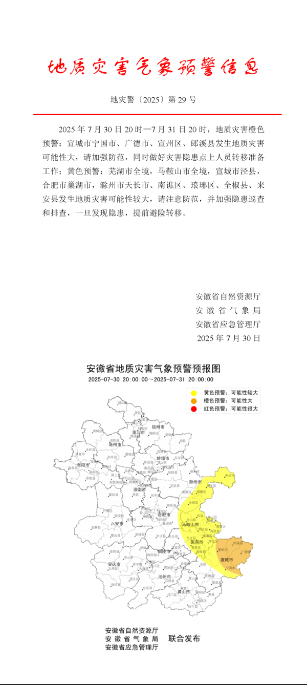 嘉信资本 安徽发布地质灾害气象预警预报、山洪灾害气象预警_大皖新闻 | 安徽网