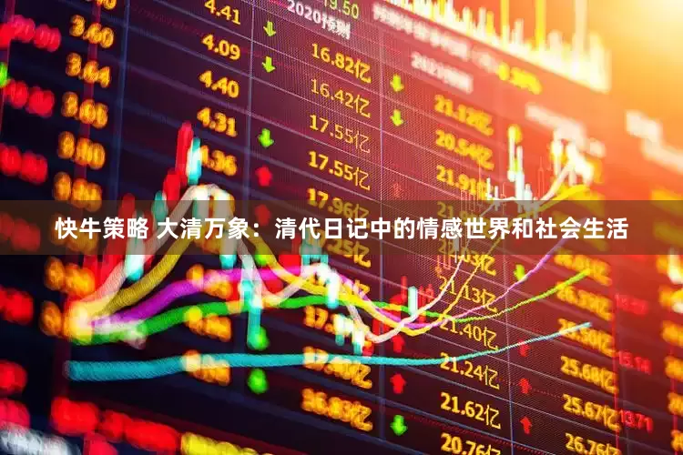 快牛策略 大清万象：清代日记中的情感世界和社会生活