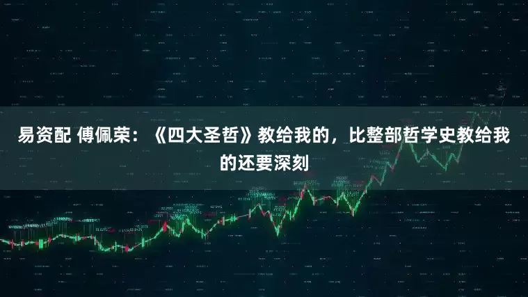 易资配 傅佩荣：《四大圣哲》教给我的，比整部哲学史教给我的还要深刻