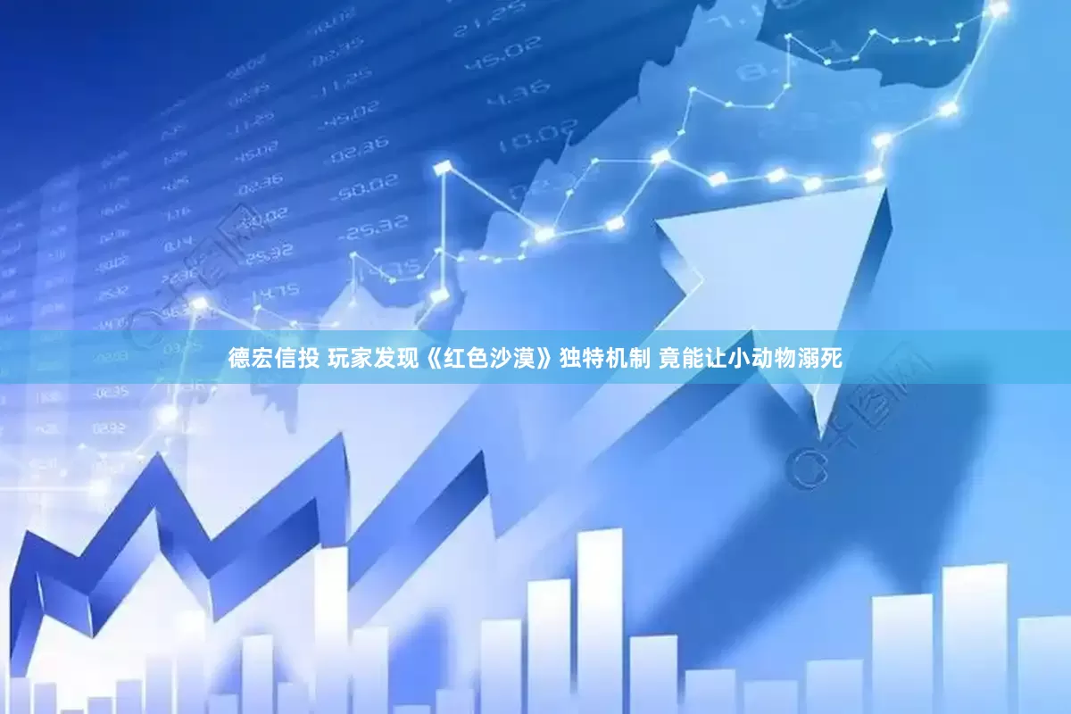 德宏信投 玩家发现《红色沙漠》独特机制 竟能让小动物溺死
